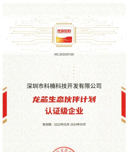 1659000607494016.jpg 龍芯生態(tài)伙伴認證級企業(yè)證書.jpg